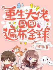 重生大佬，马甲遍布全球封面