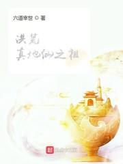 洪荒：真地仙之祖封面