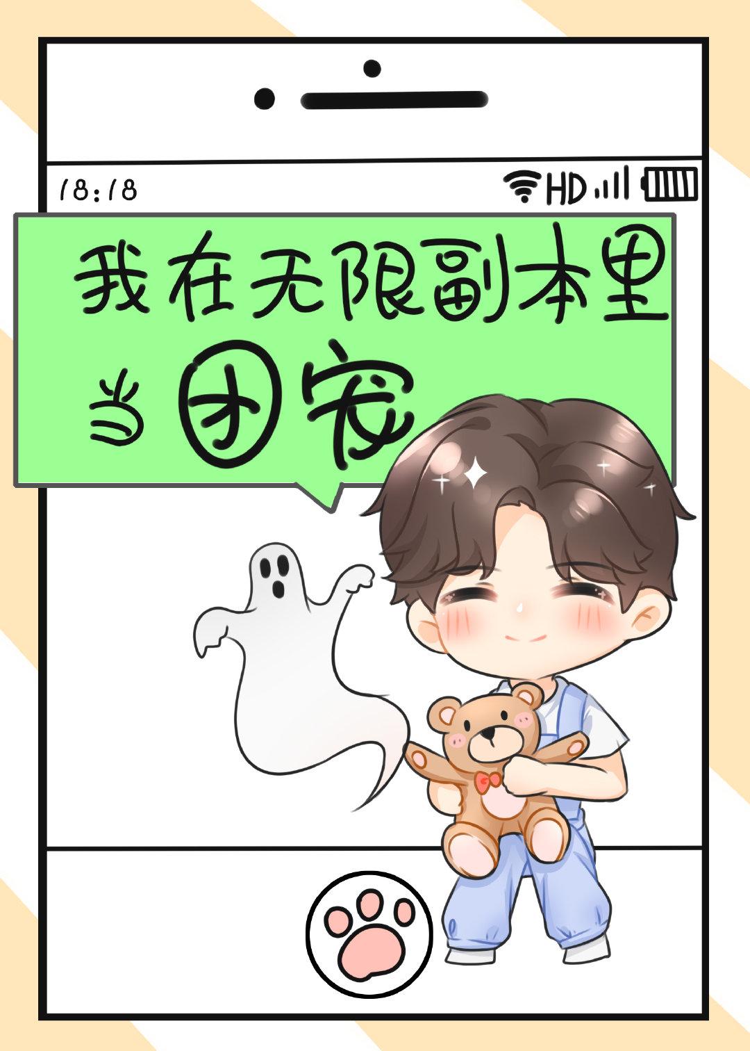 我在无限副本里当团宠封面