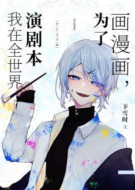 为了画漫画，我在全世界演剧本封面