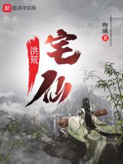 洪荒宅仙封面