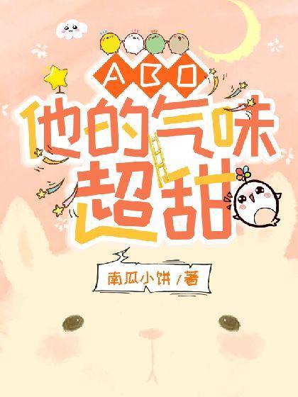 【ABO】他的气味超甜封面