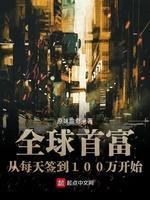全球首富从每天签到100万开始封面