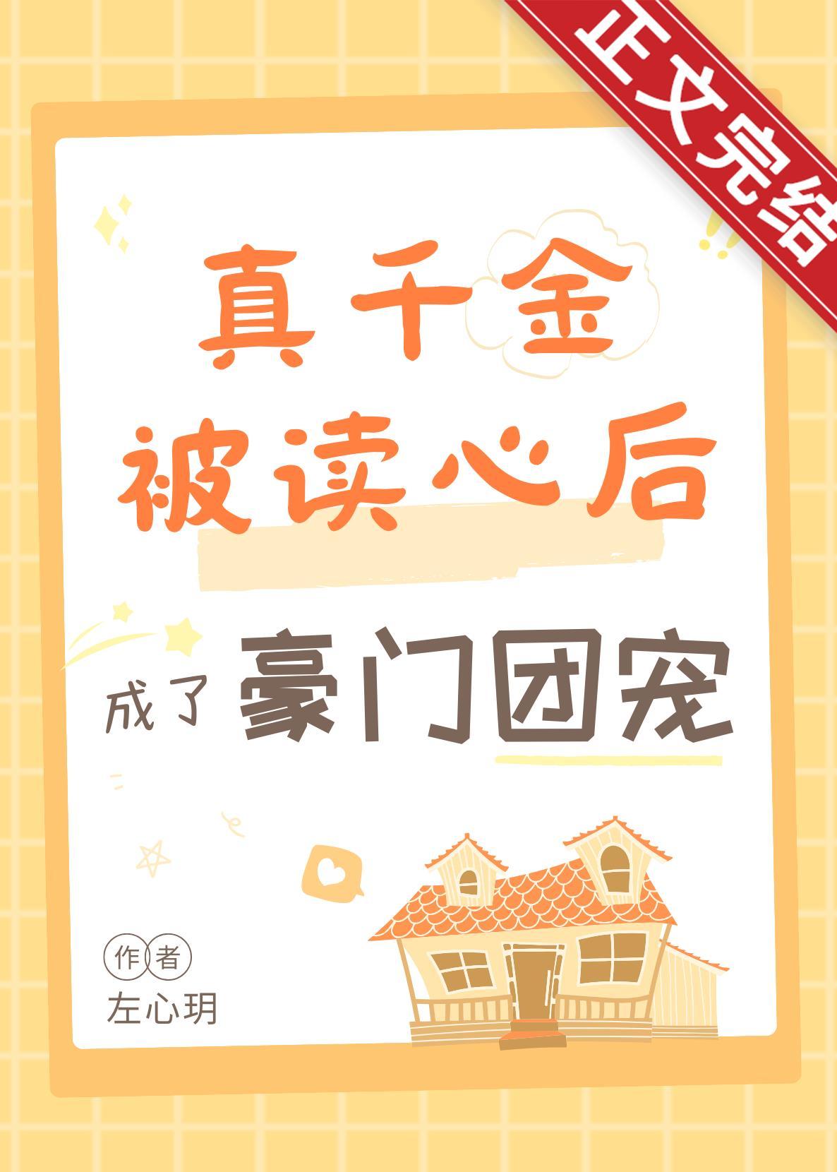 真千金被读心后成豪门团宠啦封面