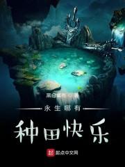 永生哪有种田快乐封面