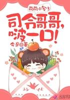 萌萌小军少：司令哥哥，啵一口！封面