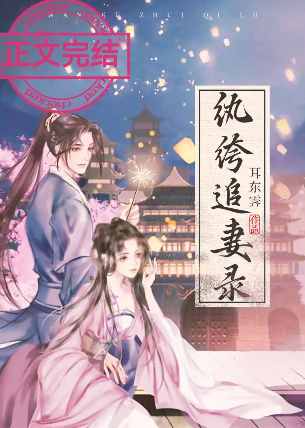 纨绔追妻录封面