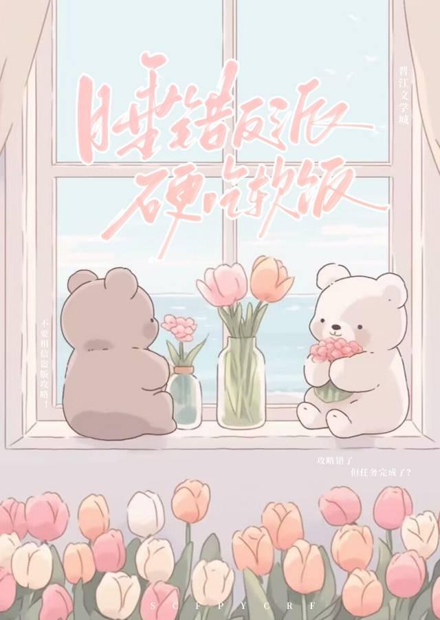 虫族之渣错反派，硬吃软饭封面