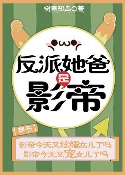 我穿的影帝是反派她爸[穿书]封面