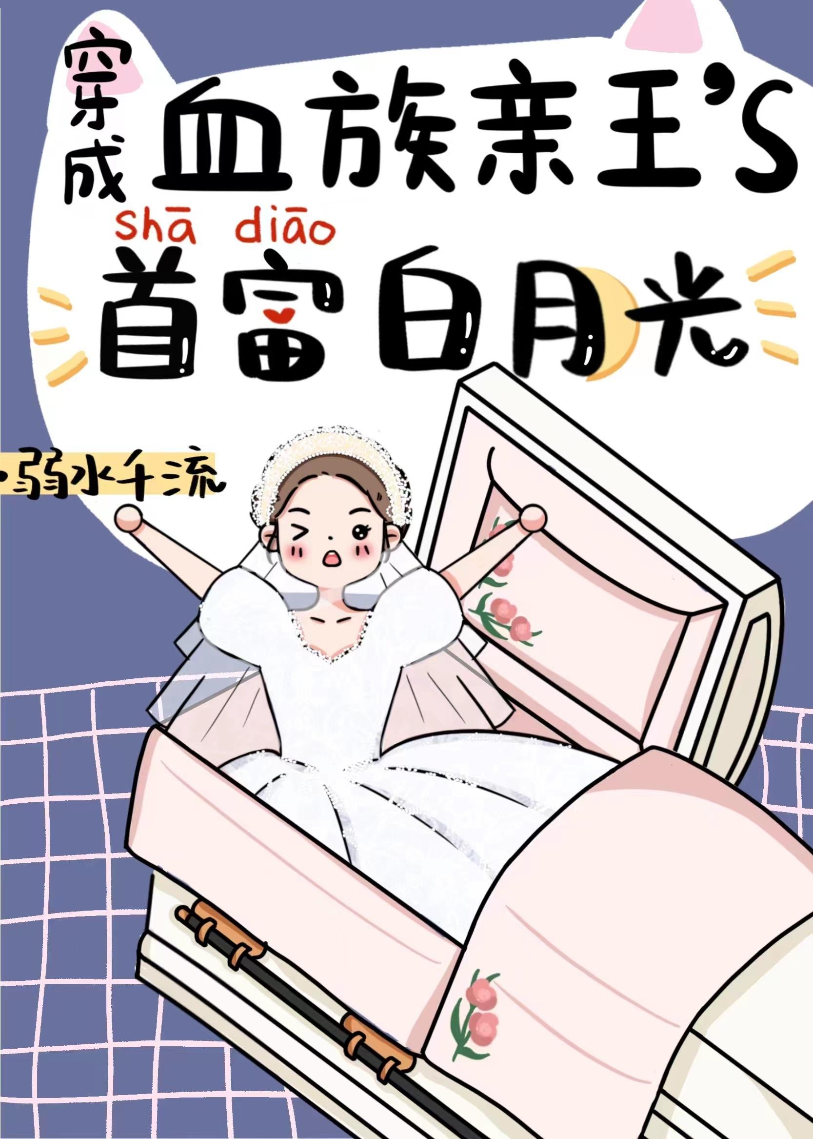 穿成血族大佬的首富白月光封面