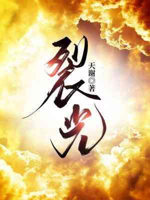 裂光封面