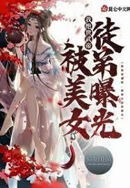 我绝世武帝,被美女徒弟曝光!封面
