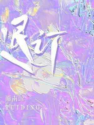 退订封面