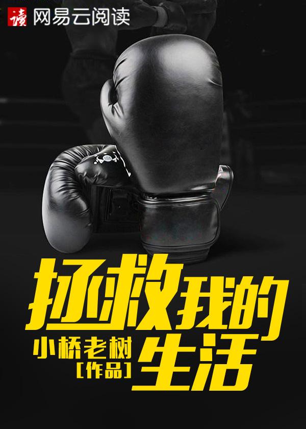 拯救我的生活封面