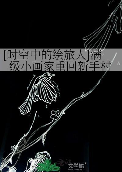[时空中的绘旅人]满级小画家重回新手村封面