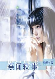 燕闻轶事(撒旦的生死符番外)封面