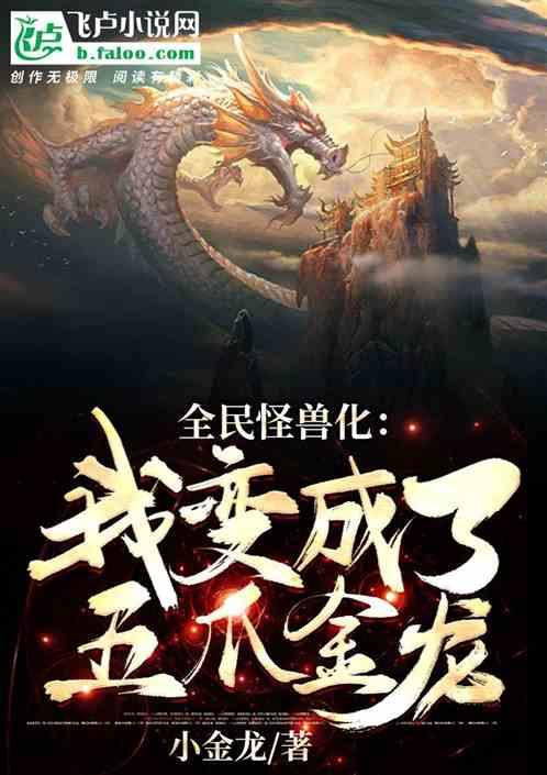 全民怪兽化：我变成了五爪金龙封面