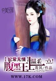 妃常无情:腹黑王上温柔一点封面