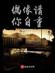 偶像请你自重封面