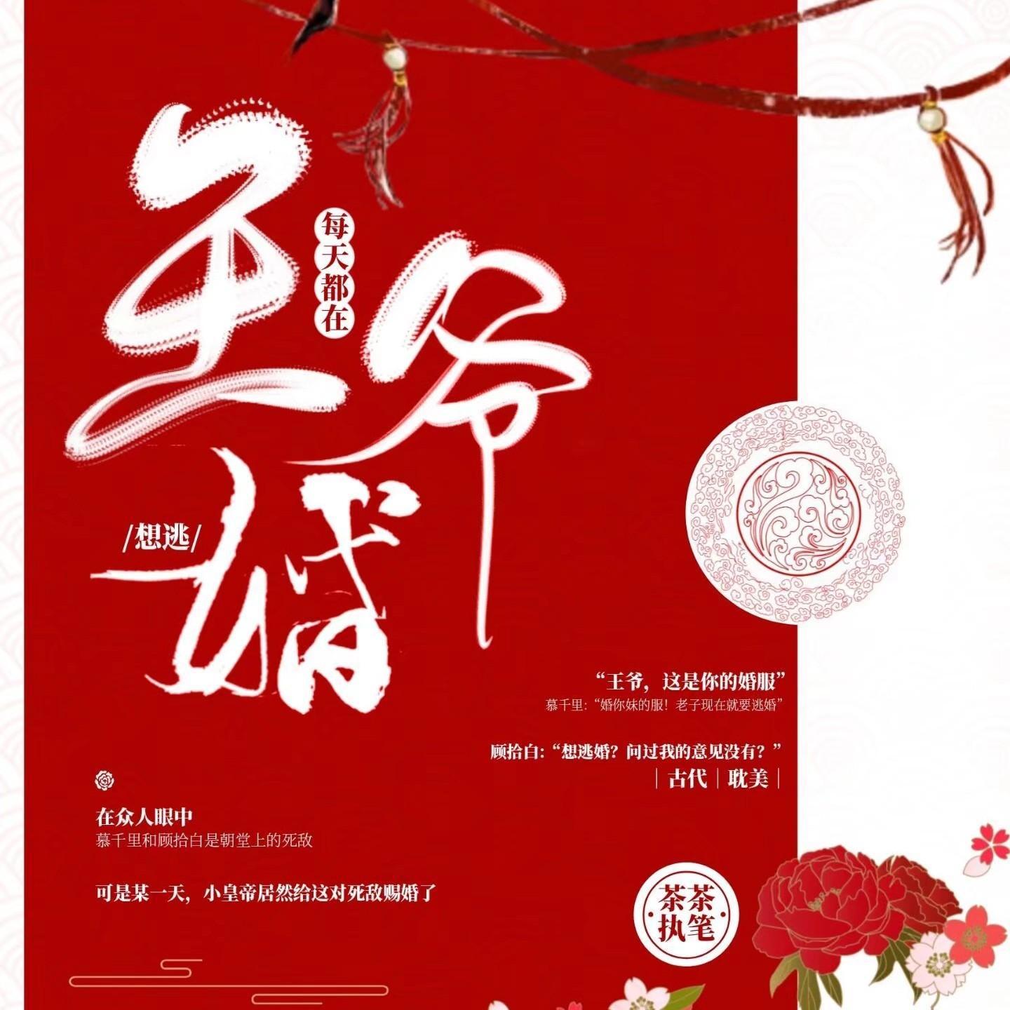 王爷每天都在想逃婚封面