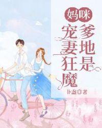 妈咪，爹地是宠妻狂魔！封面