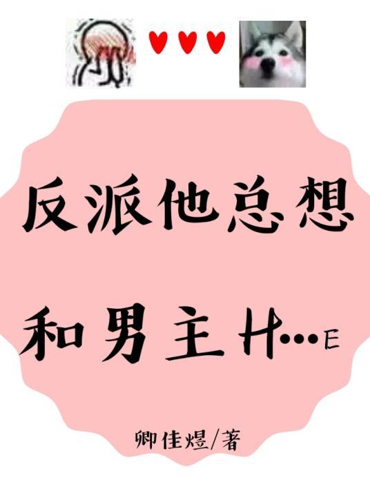 反派他总想和男主H…E封面