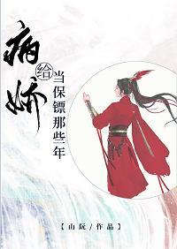 给病娇当保镖那些年封面