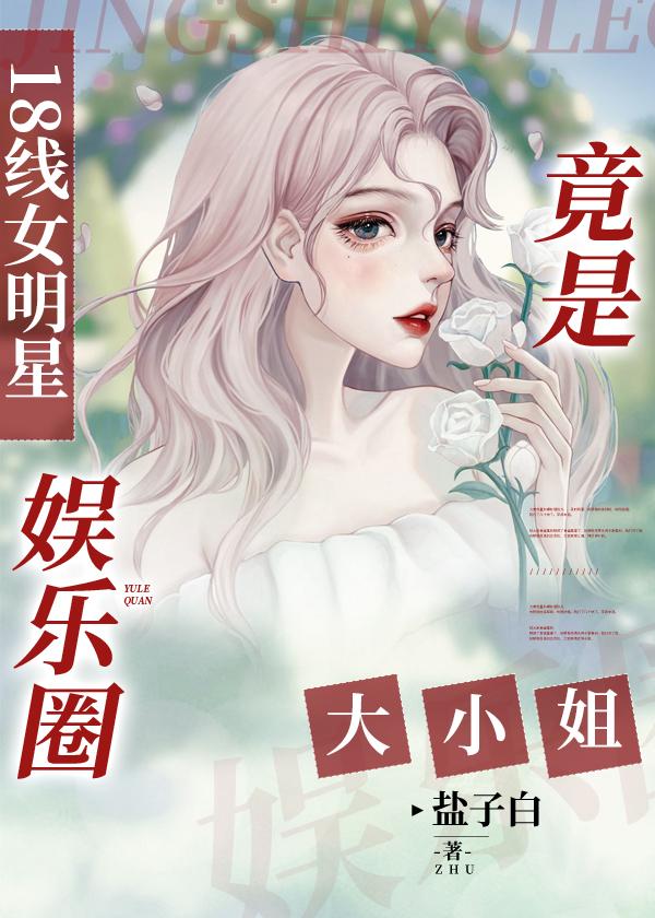 兮兮入北怀【娱乐圈】封面