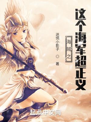 海贼之这个海军超正义封面