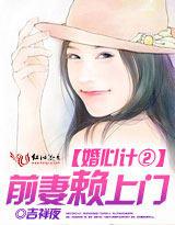 婚心计②：前妻赖上门封面