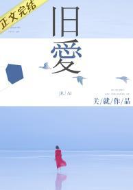 旧爱封面
