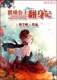 (西幻)猥琐公主翻身记封面