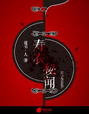 寿衣秘闻封面