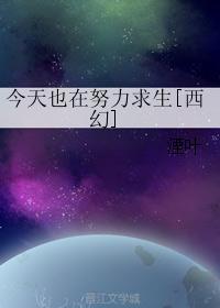 今天也在努力求生[西幻]封面