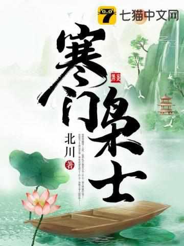 寒门枭士封面