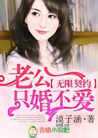 无限契约，老公只婚不爱封面
