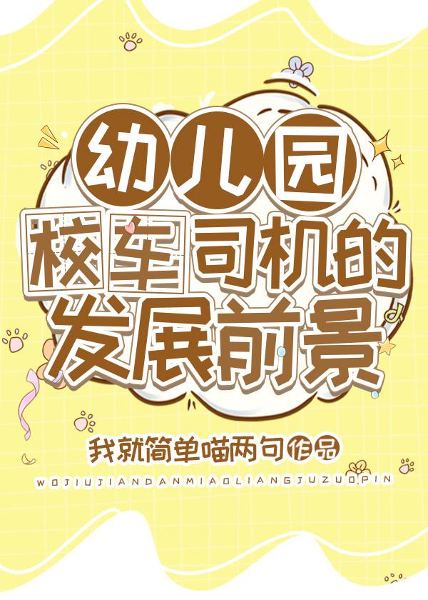 幼儿园校车司机的发展前景封面