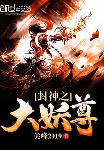 封神之大妖尊封面