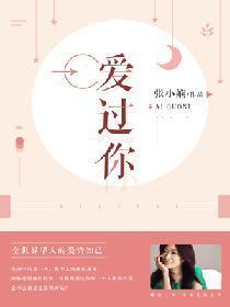 爱过你封面