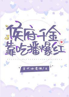 侯府千金靠吃播爆红封面