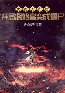 大秦天命榜：开局将始皇变成僵尸封面