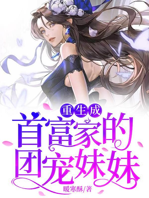重生成首富家的团宠妹妹暖寒酥封面