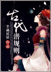 古代潜规则封面