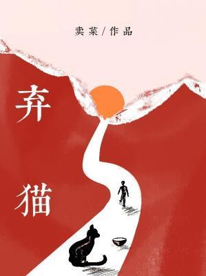 弃猫封面