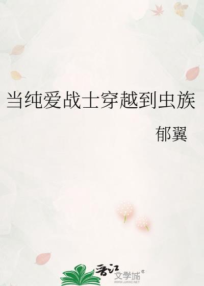 当纯爱战士穿越到虫族封面