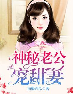 神秘老公宠甜妻封面