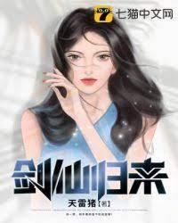 剑仙归来封面