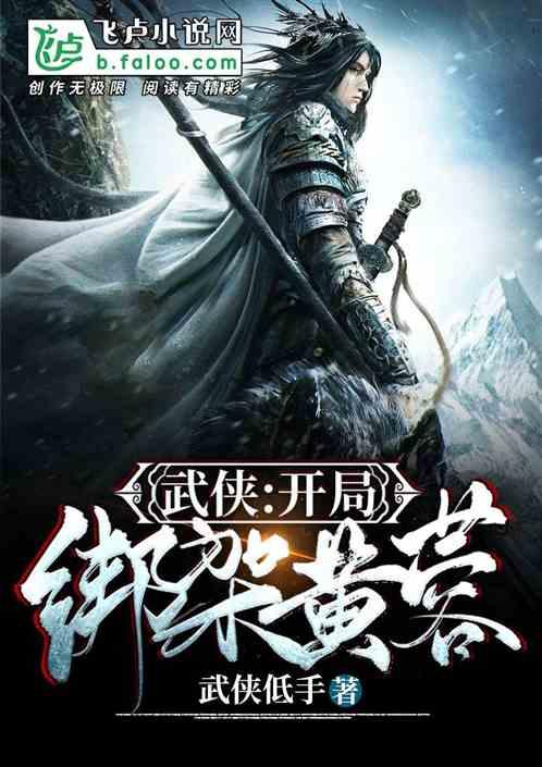 武侠:开局擒拿黄蓉逼问桃花岛武功封面