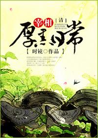 大清厚黑日常封面