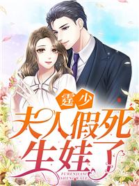 霆少,夫人假死生娃了孔婉歌慕容霆封面